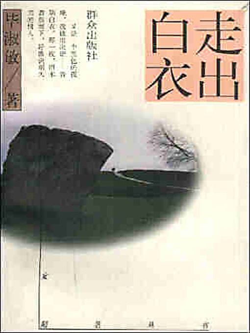 Title details for 走出白衣 (Out Of The White Uniform) by 毕淑敏 - Available